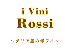 i Vini Rossi 赤ワイン