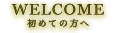 WELCOME 初めての方へ
