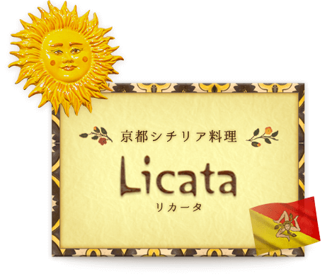 シチリア料理「Licata～リカータ」