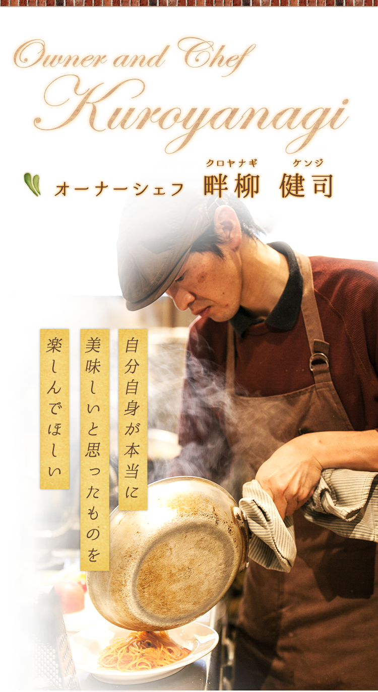 Owner and chef 畔柳　健司