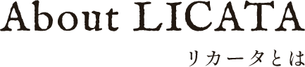 About LICATAリカータとは
