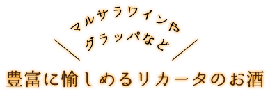 マルサラワインやグラッパなど 豊富に愉しめるリカータのお酒