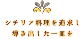 シチリア料理を追求し 導き出した一皿を