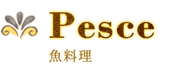 Pesce　魚料理