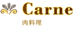 Carne 肉料理