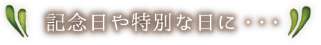 記念日や特別な日に・・・