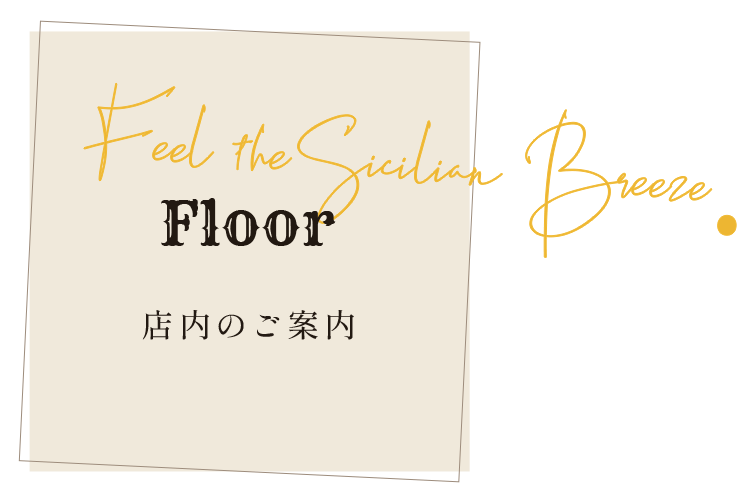 店内のご案内