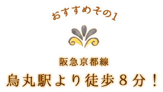 おすすめその1 阪急京都線烏丸駅より徒歩8分！