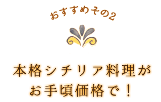 おすすめその2 本格シチリア料理がお手頃価格で！