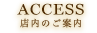 ACCESS 店内のご案内