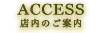 ACCESS 店内のご案内