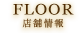 FLOOR 店舗情報