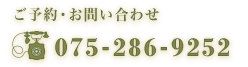 ご予約・お問い合わせ TEL:075-286-9252