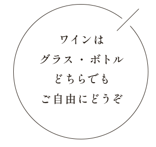 ワインはグラス・ボトルどちらでもご自由にどうぞ