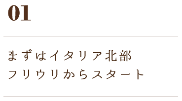 01 まずはイタリア北部