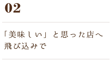 02「美味しい」と思った店へ