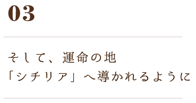 「シチリア」へ導かれるように