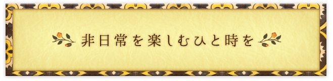 非日常を楽しむひと時を