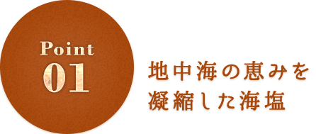 地中海の恵みを凝縮した海塩