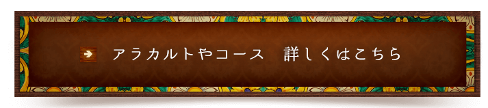 アラカルトやコース詳しくはこちら