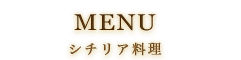 MENU シチリア料理