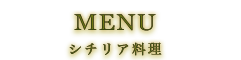 MENU シチリア料理