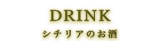 DRINK シチリアのお酒