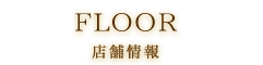 FLOOR 店舗情報