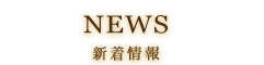 NEWS 新着情報