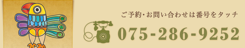 お問い合わせは075-286-9252まで