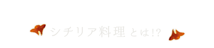 シチリア料理とは?!